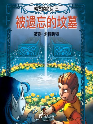 cover image of 精灵的命运 三：被遗忘的坟墓